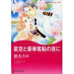 星空と豪華客船の夜に