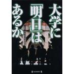大学に「明日」はあるか