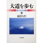 大道を歩む 私の人生記録 2