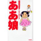 ああ娘