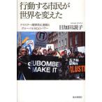 行動する市民が世界を変えた クラスター爆弾禁止運動とグローバルNGOパワー