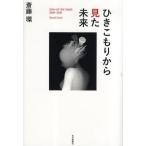 ひきこもりから見た未来 SIGN OF THE TIMES2005-2010