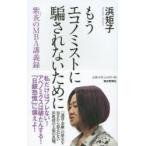 もうエコノミストに騙されないために 紫炎のMBA講義録