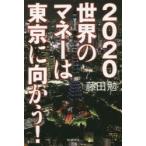 2020世界のマネーは東京に向かう!