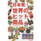 日本発!世界のヒット商品