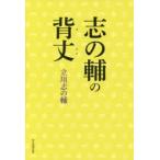 志の輔の背丈