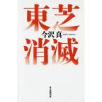 東芝消滅