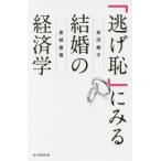「逃げ恥」にみる結婚の経済学