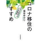 コロナ移住のすすめ 2020年代の人生設計