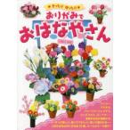 おりがみでおはなやさん きったりはったり