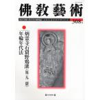 仏教芸術 東洋美術と考古学の研究誌 308号（2010年1月号）