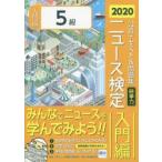 ニュース検定公式テキスト＆問題集「時事力」入門編〈5級対応〉 2020