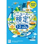 ニュース検定公式テキスト1・2・準2級 「時事力」発展編公式テキスト 2026