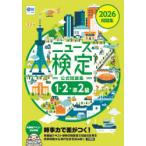 ニュース検定公式問題集1・2・準2級 「時事力」公式問題集 2026