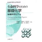 生命科学のための基礎化学 無機物理化学編