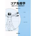 コア免疫学 免疫システムを解き明かす