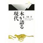 本が語る現代