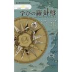 学びの羅針盤 ラーニングアナリティクス