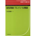 超弦理論・ブレイン・M理論