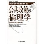 公共政策の倫理学