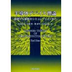 半導体デバイス理論 基礎から最新のシミュレーションまで