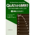 Q＆Aでわかる物理科学 825の身近な疑問にお答えします 1