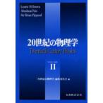 20世紀の物理学 Volume2 普及版