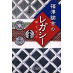 福沢諭吉のレガシー