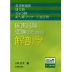 柔道整復師・はり師・きゅう師・あん摩マッサージ指圧師国家試験受験のための解剖学 基礎学力養成編