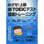 めざせ!上級新TOEICテスト徹底トレーニング