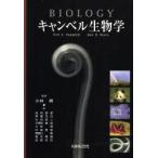 キャンベル生物学