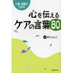 心を伝えるケアの言葉80 介護・看護のための