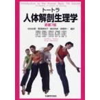 トートラ人体解剖生理学