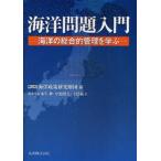 海洋問題入門 海洋の総合的管理を学ぶ