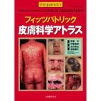 フィッツパトリック皮膚科学アトラス