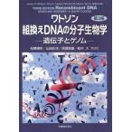 ワトソン組換えDNAの分子生物学 遺伝子とゲノム