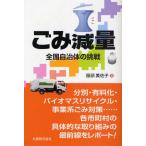 ごみ減量 全国自治体の挑戦