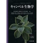 キャンベル生物学