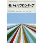 モバイルフロンティア よりよいモバイルUXを生み出すためのデザインガイド