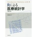 Rによる医療統計学