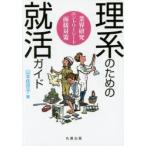 理系のための就活ガイド 業界研究・エントリーシート・面接対策