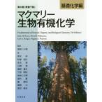 マクマリー生物有機化学 基礎化学編