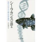 シーラカンスは語る 化石とDNAから探る生命の進化