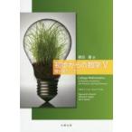 初歩からの数学 5