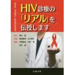 HIV診療の「リアル」を伝授します REAL PEARL WORKSHOP