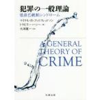 犯罪の一般理論 低自己統制シンドローム