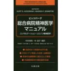 ピッツバーグ・総合病院精神医学マニュアル コンサルテーション・リエゾン精神医学