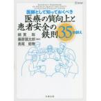 医師として知っておくべき医療の質向上と患者安全の鉄則35の訓え