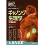 ギャノング生理学