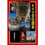 ドイツ文化読本
